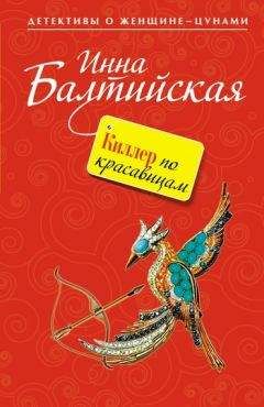 Инна Балтийская - Киллер по красавицам - Читать 📖 Читать онлайн 👀 Читаемые книги читать онлайн бесплатно 🔥 booksread-online.com