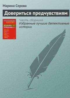 Марина Серова - Довериться предчувствиям - Читать 📖 Читать онлайн 👀 Читаемые книги читать онлайн бесплатно 🔥 booksread-online.com