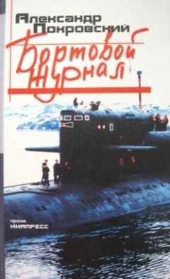 Александр Покровский - Бортовой журнал - Читать 📖 Читать онлайн 👀 Читаемые книги читать онлайн бесплатно 🔥 booksread-online.com