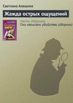 Светлана Алешина - Жажда острых ощущений - Читать 📖 Читать онлайн 👀 Читаемые книги читать онлайн бесплатно 🔥 booksread-online.com