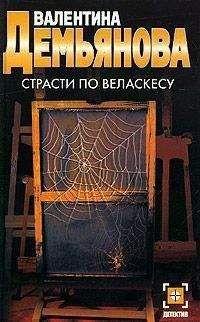 Валентина Демьянова - Страсти по Веласкесу - Читать 📖 Читать онлайн 👀 Читаемые книги читать онлайн бесплатно 🔥 booksread-online.com