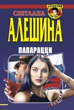 Светлана Алешина - Папарацци (сборник) - Читать 📖 Читать онлайн 👀 Читаемые книги читать онлайн бесплатно 🔥 booksread-online.com
