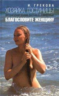 И. Грекова - Хозяйка гостиницы - Читать 📖 Читать онлайн 👀 Читаемые книги читать онлайн бесплатно 🔥 booksread-online.com