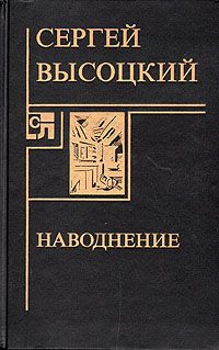 Сергей Высоцкий - Наводнение - Читать 📖 Читать онлайн 👀 Читаемые книги читать онлайн бесплатно 🔥 booksread-online.com
