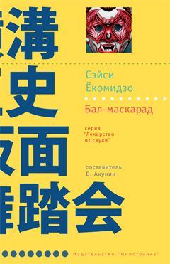 Сэйси Ёкомидзо - Бал-маскарад - Читать 📖 Читать онлайн 👀 Читаемые книги читать онлайн бесплатно 🔥 booksread-online.com