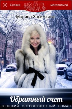 Марина Зосимкина - Обратный счет. Книга третья из серии «Сказки мегаполиса» - Читать 📖 Читать онлайн 👀 Читаемые книги читать онлайн бесплатно 🔥 booksread-online.com