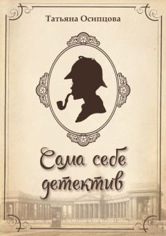 Татьяна Осипцова - Сама себе детектив - Читать 📖 Читать онлайн 👀 Читаемые книги читать онлайн бесплатно 🔥 booksread-online.com