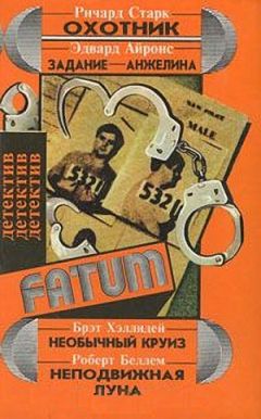 Роберт Беллем - Неподвижная луна - Читать | Читать онлайн | Читаемые книги читать онлайн бесплатно | booksread-online.com