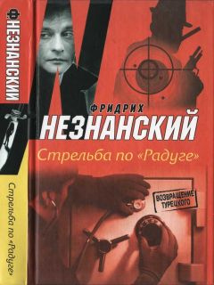 Фридрих Незнанский - Стрельба по «Радуге» - Читать 📖 Читать онлайн 👀 Читаемые книги читать онлайн бесплатно 🔥 booksread-online.com
