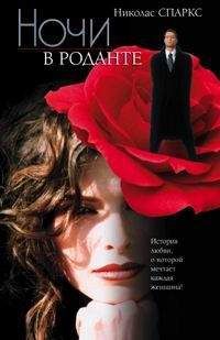 Николас Спаркс - Ночи в Роданте - Читать 📖 Читать онлайн 👀 Читаемые книги читать онлайн бесплатно 🔥 booksread-online.com