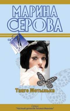 Марина Серова - Романтическая ночь перед убийством - Читать 📖 Читать онлайн 👀 Читаемые книги читать онлайн бесплатно 🔥 booksread-online.com