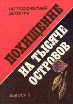 Никлас Монсаррат - Похищение на Тысяче островов - Читать | Читать онлайн | Читаемые книги читать онлайн бесплатно | booksread-online.com