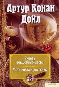 Артур Конан Дойл - Привидение из Лоуфорд-Холла - Читать 📖 Читать онлайн 👀 Читаемые книги читать онлайн бесплатно 🔥 booksread-online.com