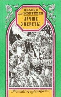 Ксавье Монтепен - Лучше умереть! - Читать 📖 Читать онлайн 👀 Читаемые книги читать онлайн бесплатно 🔥 booksread-online.com