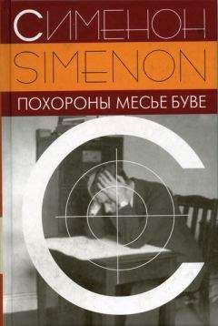 Жорж Сименон - Похороны месье Буве - Читать 📖 Читать онлайн 👀 Читаемые книги читать онлайн бесплатно 🔥 booksread-online.com