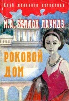 Мари Аделаид Беллок Лаундз - Роковой дом - Читать | Читать онлайн | Читаемые книги читать онлайн бесплатно | booksread-online.com