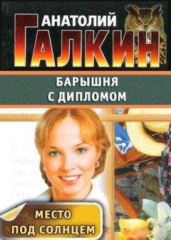 Анатолий Галкин - Барышня с дипломом - Читать 📖 Читать онлайн 👀 Читаемые книги читать онлайн бесплатно 🔥 booksread-online.com