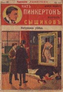 Издательство «Развлечение» - Натурщица-убийца - Читать 📖 Читать онлайн 👀 Читаемые книги читать онлайн бесплатно 🔥 booksread-online.com
