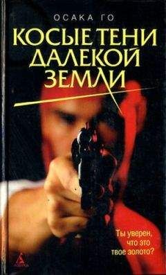 Го Осака - Косые тени далекой земли - Читать | Читать онлайн | Читаемые книги читать онлайн бесплатно | booksread-online.com