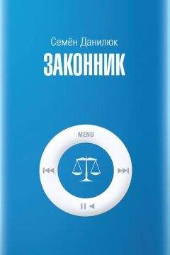 Семен Данилюк - Законник - Читать 📖 Читать онлайн 👀 Читаемые книги читать онлайн бесплатно 🔥 booksread-online.com