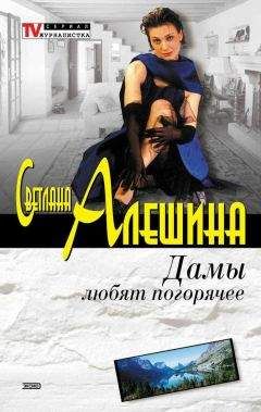 Светлана Алешина - Дамы любят погорячее - Читать 📖 Читать онлайн 👀 Читаемые книги читать онлайн бесплатно 🔥 booksread-online.com