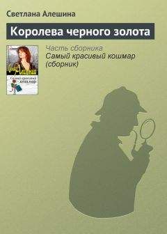 Светлана Алешина - Королева черного золота - Читать 📖 Читать онлайн 👀 Читаемые книги читать онлайн бесплатно 🔥 booksread-online.com