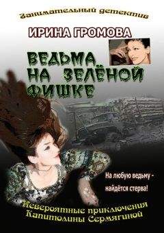 Ирина Громова - Ведьма на зелёной фишке - Читать 📖 Читать онлайн 👀 Читаемые книги читать онлайн бесплатно 🔥 booksread-online.com