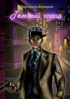 Маргарита Батицкая - Темный город - Читать | Читать онлайн | Читаемые книги читать онлайн бесплатно | booksread-online.com