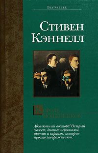 Стивен Кэннелл - Король мошенников - Читать | Читать онлайн | Читаемые книги читать онлайн бесплатно | booksread-online.com