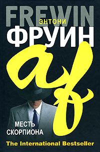Энтони Фруин - Месть скорпиона - Читать | Читать онлайн | Читаемые книги читать онлайн бесплатно | booksread-online.com