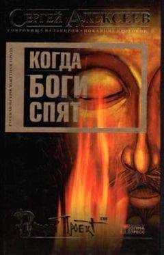 Сергей Алексеев - Когда боги спят - Читать 📖 Читать онлайн 👀 Читаемые книги читать онлайн бесплатно 🔥 booksread-online.com