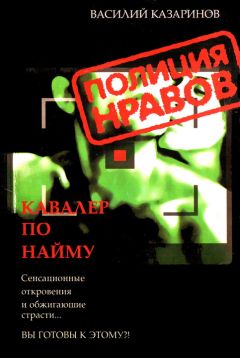 Василий Казаринов - Кавалер по найму - Читать 📖 Читать онлайн 👀 Читаемые книги читать онлайн бесплатно 🔥 booksread-online.com