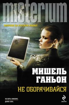 Мишель Ганьон - Не оборачивайся - Читать Читать онлайн Читаемые книги читать онлайн бесплатно booksread-online.com