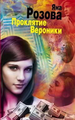 Яна Розова - Проклятие Вероники - Читать 📖 Читать онлайн 👀 Читаемые книги читать онлайн бесплатно 🔥 booksread-online.com