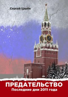 Сергей Царев - Предательство. Последние дни 2011 года - Читать | Читать онлайн | Читаемые книги читать онлайн бесплатно | booksread-online.com