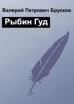 Валерий Брусков - Рыбин Гуд - Читать 📖 Читать онлайн 👀 Читаемые книги читать онлайн бесплатно 🔥 booksread-online.com