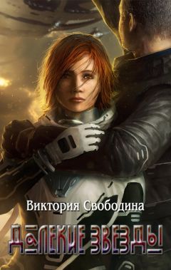Виктория Свободина - Далекие звезды - Читать 📖 Читать онлайн 👀 Читаемые книги читать онлайн бесплатно 🔥 booksread-online.com