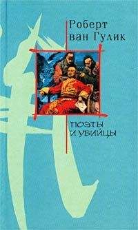 Robert van Gulik - Поэты и убийство - Читать | Читать онлайн | Читаемые книги читать онлайн бесплатно | booksread-online.com