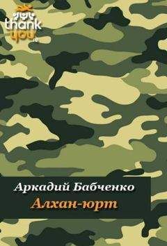 Аркадий Бабченко - Алхан-Юрт; Аргун; Моздок-7 - Читать | Читать онлайн | Читаемые книги читать онлайн бесплатно | booksread-online.com