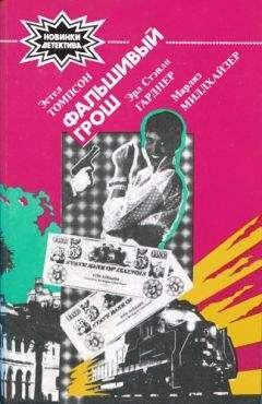 Эстел Томпсон - Фальшивый грош - Читать Читать онлайн Читаемые книги читать онлайн бесплатно booksread-online.com
