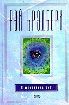 Рэй Брэдбери - Финнеган - Читать 📖 Читать онлайн 👀 Читаемые книги читать онлайн бесплатно 🔥 booksread-online.com