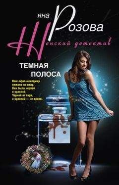 Яна Розова - Темная полоса - Читать 📖 Читать онлайн 👀 Читаемые книги читать онлайн бесплатно 🔥 booksread-online.com