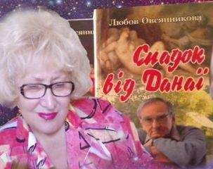 Любовь Овсянникова - Наследство от Данаи - Читать 📖 Читать онлайн 👀 Читаемые книги читать онлайн бесплатно 🔥 booksread-online.com