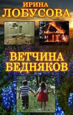 Ирина Лобусова - Ветчина бедняков - Читать 📖 Читать онлайн 👀 Читаемые книги читать онлайн бесплатно 🔥 booksread-online.com