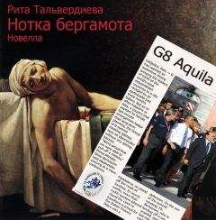 Рита Тальвердиева - Нотка бергамота - Читать 📖 Читать онлайн 👀 Читаемые книги читать онлайн бесплатно 🔥 booksread-online.com