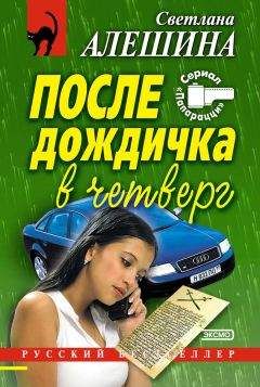 Светлана Алешина - После дождичка в четверг (сборник) - Читать 📖 Читать онлайн 👀 Читаемые книги читать онлайн бесплатно 🔥 booksread-online.com