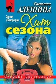 Светлана Алешина - Хит сезона (сборник) - Читать | Читать онлайн | Читаемые книги читать онлайн бесплатно | booksread-online.com