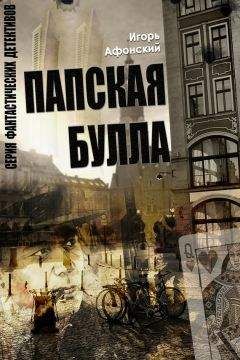 Игорь Афонский - Папская булла - Читать 📖 Читать онлайн 👀 Читаемые книги читать онлайн бесплатно 🔥 booksread-online.com