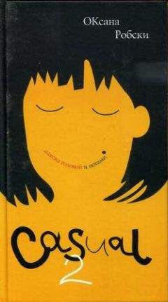 Оксана Робски - Casual-2: Пляска головой и ногами - Читать 📖 Читать онлайн 👀 Читаемые книги читать онлайн бесплатно 🔥 booksread-online.com