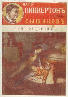 Издательство «Развлечение» - Бич Редстона - Читать 📖 Читать онлайн 👀 Читаемые книги читать онлайн бесплатно 🔥 booksread-online.com